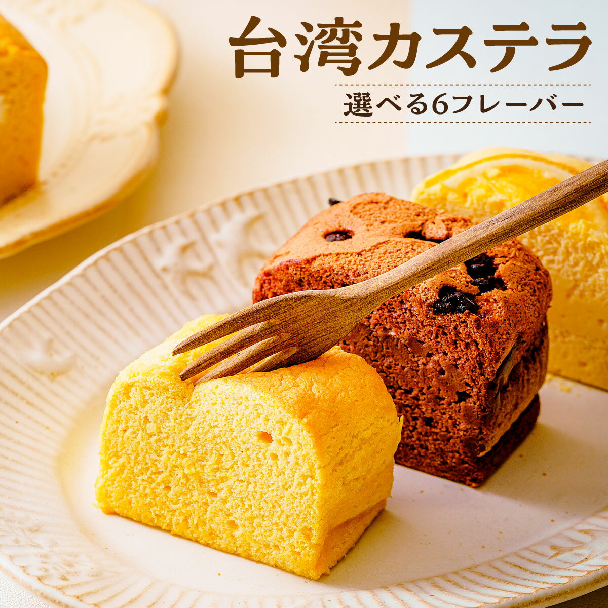 【ふるさと納税】台湾カステラ 小分け 1フレーバー 16カット｜台湾カステラ 台湾 グルメ デザート ケーキ 生クリーム しっとり ふわふわ 本場の味 シフォンケーキ グルメ 半解凍 手作り 冷凍 クリーム 美味しい R3-33
