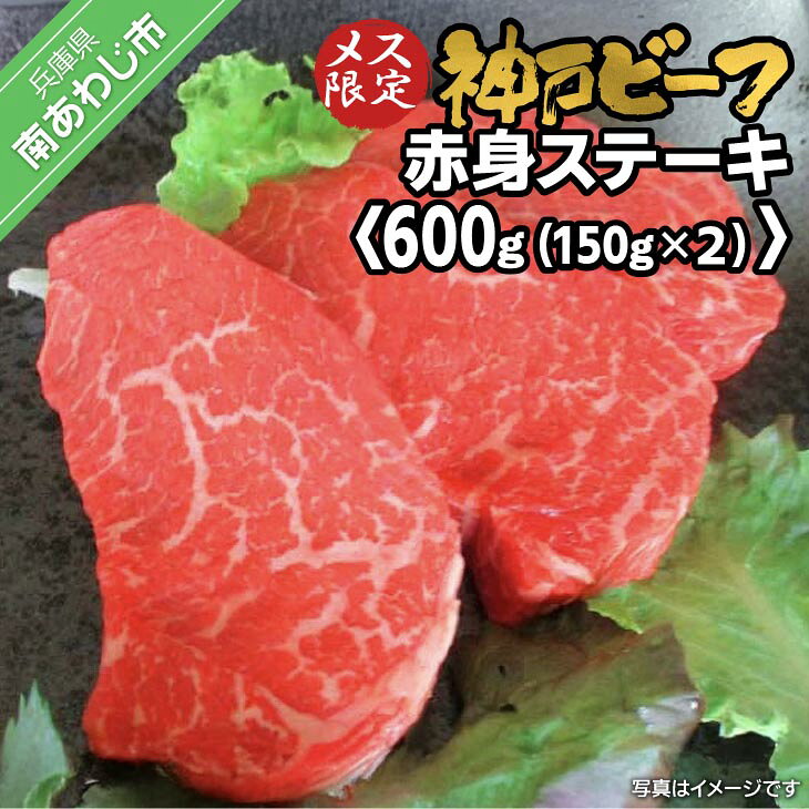 【ふるさと納税】神戸ビーフ　メス限定　赤身ステーキ　約150g×4枚