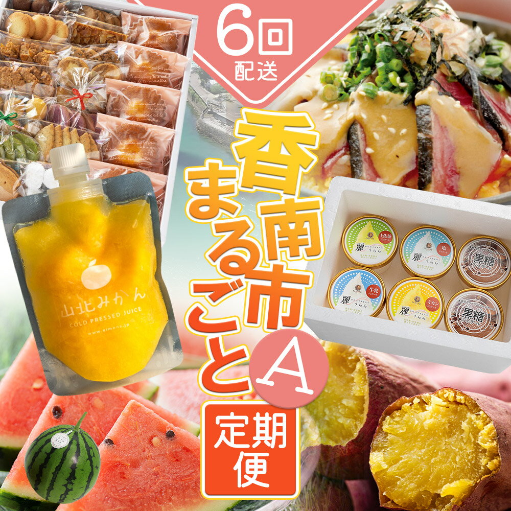 【ふるさと納税】【6回定期便】香南市まるごと定期便A - お菓子 スイーツ マドレーヌ クッキー スイカ フルーツ さつまいも 紅はるか 柑橘 ジュース 飲料 飲み物 ジェラート アイス デザート カツオ 鰹 かつお タタキ ごまだれ 高知県 香南市【常温】【冷凍】 Wky-08