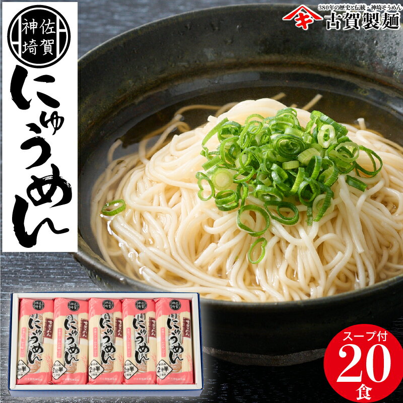 【ふるさと納税】2分30秒でできる『神埼にゅうめん』スープ わかめ ゴマ付 10袋入 【そうめん にゅうめん 麺 乾麺 保存食 無添加 贈答 お中元 お歳暮 贈り物 のし 対応 ギフト包装 対応 神埼そうめん 時短 佐賀県産 簡単 特産品】(H014131)