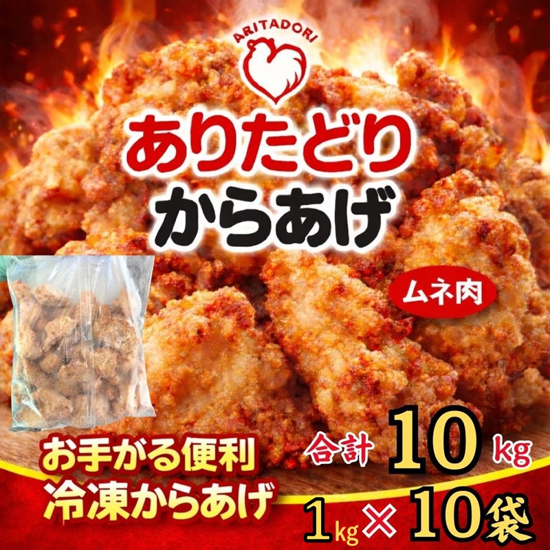 ありたどりのムネ肉から揚げ1kg×10袋 188-L094