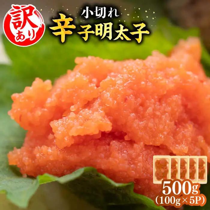 明太子 【訳あり】 [ABBP017] 明太子 500g