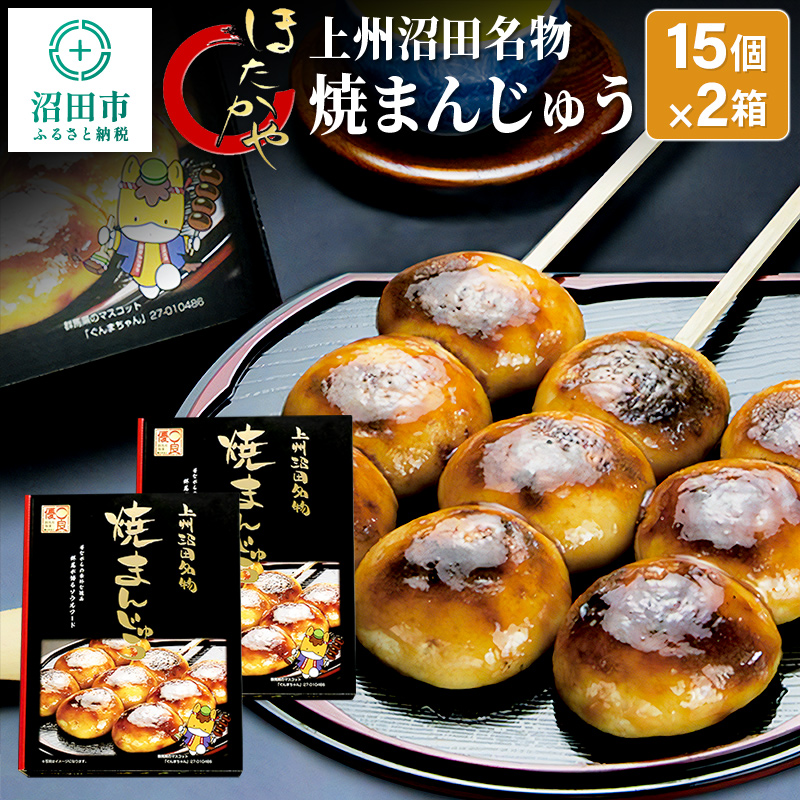 上州沼田名物 焼まんじゅう 15個入×2箱 [焼き 饅頭 まんじゅう マンジュウ ご当地 ソウルフード]