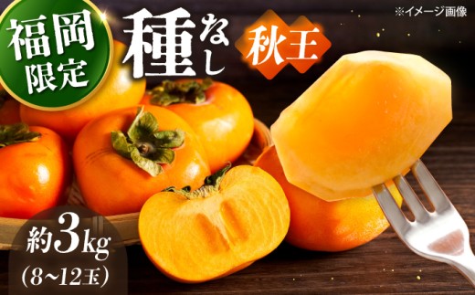 福岡産ブランド 秋王柿 約3kg(8-12玉)【2026年10月下旬より順次発送】吉富町/南国フルーツ株式会社 [BGAG016] 秋王柿 柿 かき 種なし かき カキ 旬 フルーツ くだもの 果物 贈答用 家庭用 ギフト 旬 種なし 甘い 大容量 先行予約 福岡県
