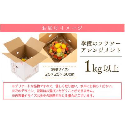 ふるさと納税 越前町 お花 お楽しみ 季節のフラワーアレンジメント |  | 03