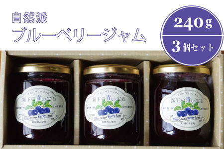 ぶんぶく亭「Stoneブルーベリージャム」240g×3本【長野県信濃町ふるさと納税】