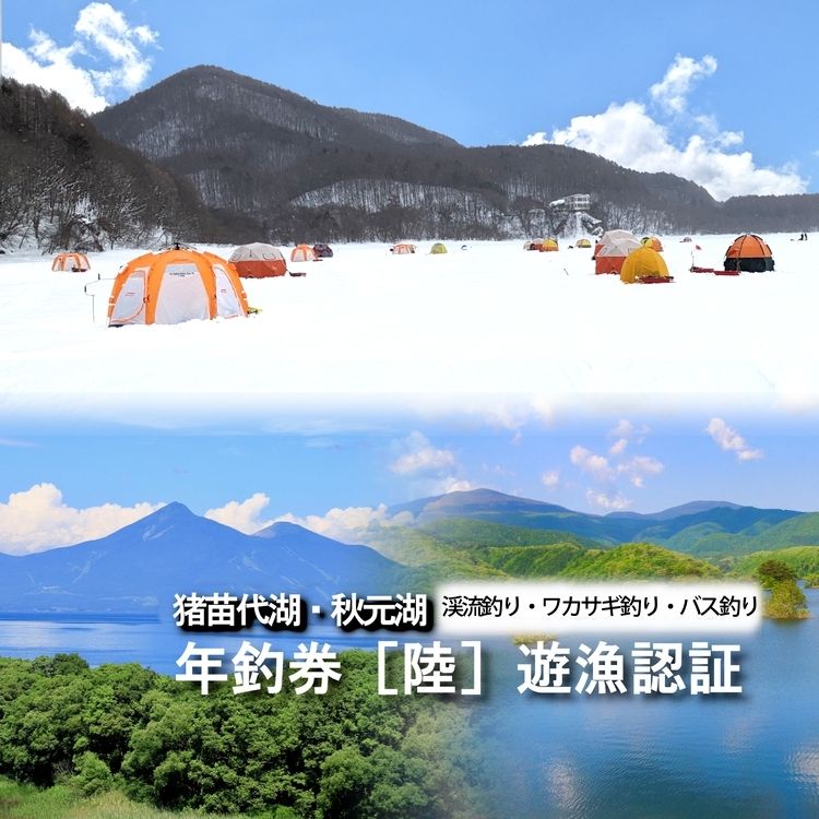 猪苗代湖・秋元湖 裏磐梯 年釣券[ (陸：竿、まき餌釣] 遊漁承認証 ワカサギ ワカサギ釣り 渓流 いわな やまめ バス釣り スモールマウスバス