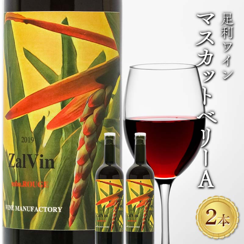 【ふるさと納税】足利ワイン マスカットベリーA 750ml 2本セット 赤ワイン ワイン 洋酒 酒 アルコール 飲料 食品 自宅 贈答 ギフト プレゼント お祝い 栃木県 足利市 F7Z-1731