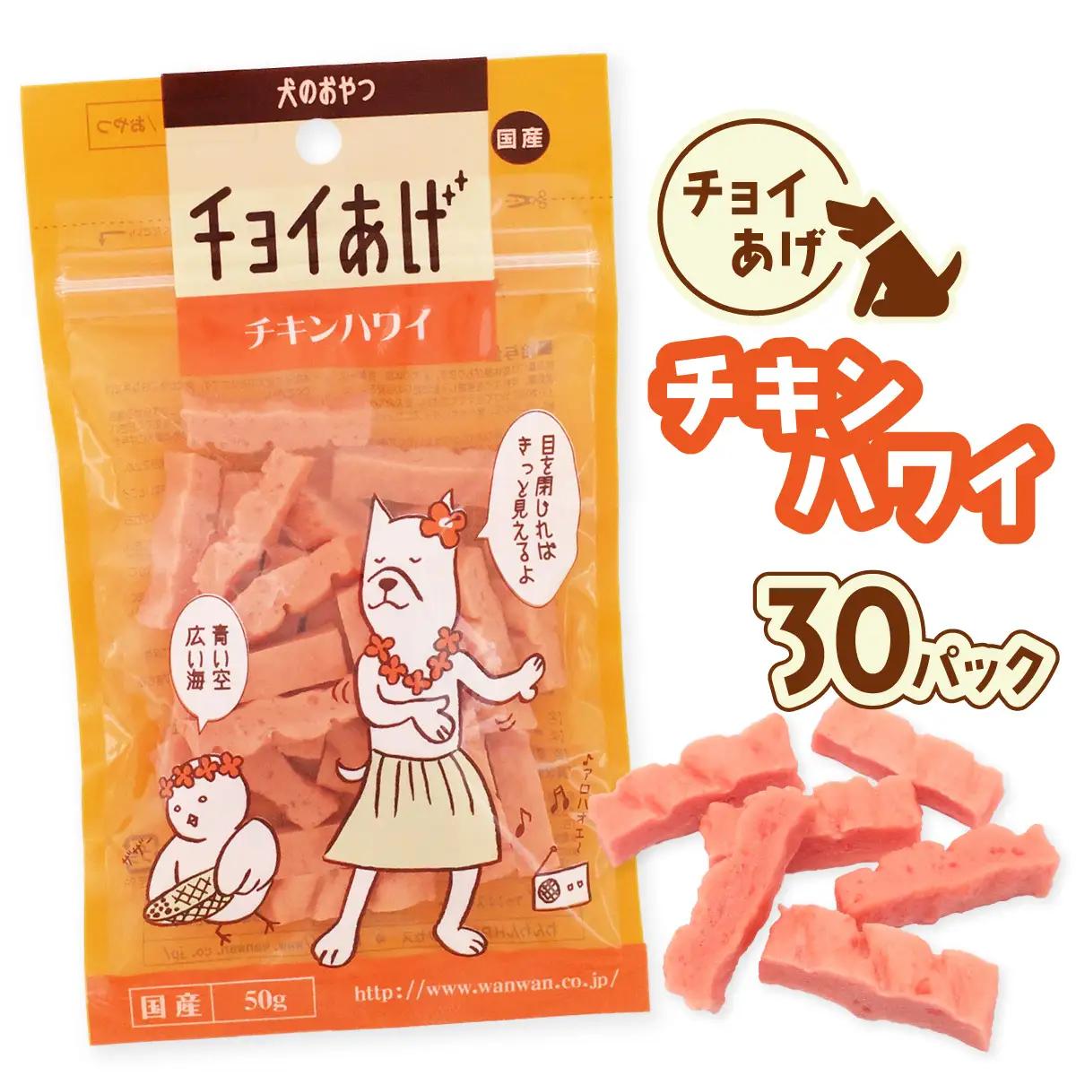 チョイあげ チキンハワイ 30パック 1袋50ｇ 30P わんちゃんのおやつ ペット用 おやつ ごほうび しつけ ペットフード トリーツ