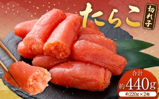 たらこ （ 切れ子 ） 合計約440g （ 約220g × 2箱 ） タラコ 海鮮 卵 魚介類 魚介 冷凍 スケソウダラ すけとうだら 魚卵 ご飯のお供 おつまみ 食品 小分け お弁当