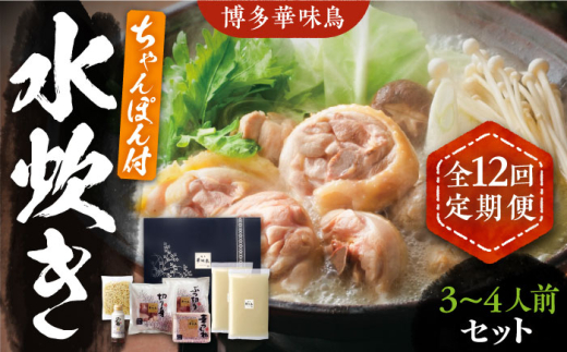 【全12回定期便】博多華味鳥 水炊き セット ちゃんぽん付き 3~4人前 《豊前市》【トリゼンフーズ】[VAC014] 水炊き みずたき 水たき はなみどり 華みどり 鍋 水炊きスープ 水炊き 切り身 華味鳥 つくね 華味鳥 ちゃんぽん 福岡 博多