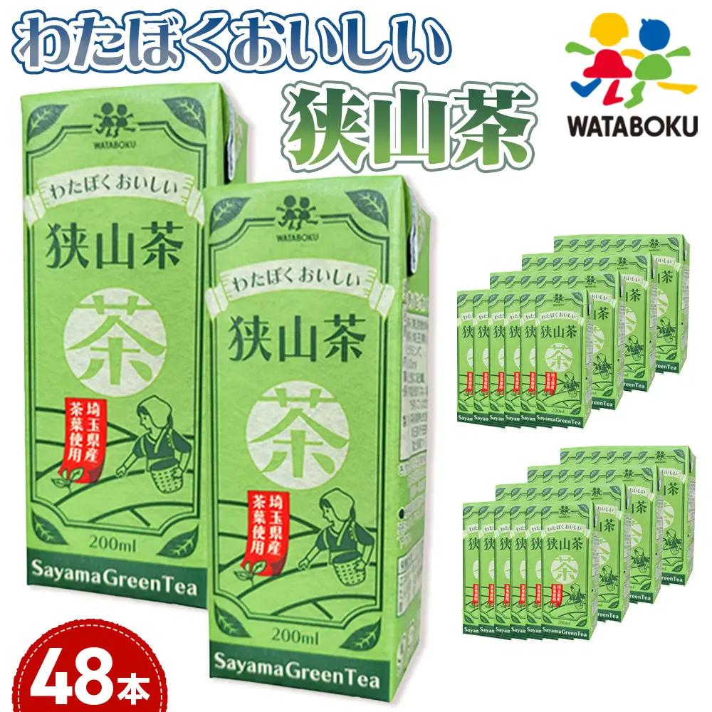 わたぼくおいしい狭山茶 ／ お茶 茶 狭山茶 パック 手軽 200ml 24本 常温保存 低温抽出 爽やか 彩の国優良ブランド品認定品 埼玉県 No.501