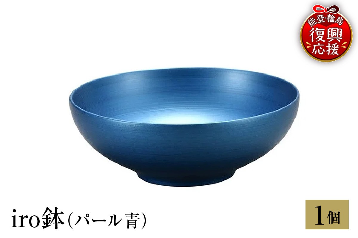 
                  輪島塗　iro鉢（パール青）
                