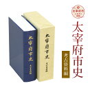 【ふるさと納税】太宰府市史 考古資料編 1冊 令和 太宰府 歴史 資料 通史 古代 文芸 書籍 本 A5版 送料無料