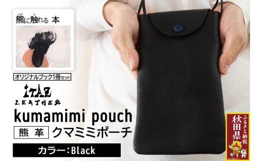 熊革 クマミミポーチ kumamimi pouch 【Black】＆オリジナルブック「熊に触れる本」セット