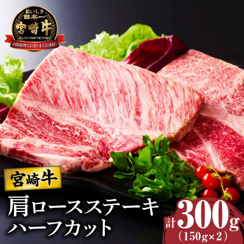 宮崎牛肩ロースステーキ(ハーフカット)計300g_T009-005【牛 牛肉 焼肉 国産 人気 ギフト 食品 おかず お肉 焼き肉 お土産 贈り物 送料無料 プレゼント】