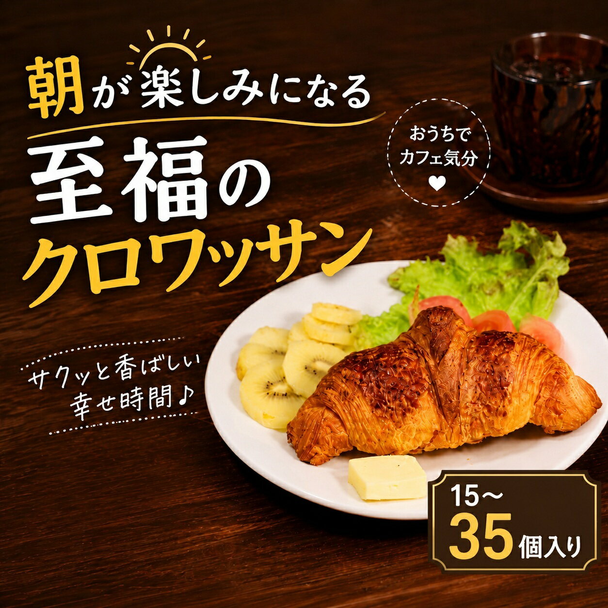 【ふるさと納税】 濃厚バター香る クロワッサン15~35個 発酵バター たっぷり 贅沢 食感 クロワッサン 発酵バター 冷凍パン サクサク ふんわり 朝食 おやつ トースト 贅沢 モーニング ギフト 贈答 子供 大人 ごはん ベーカリー 冷凍 食品 忙しい朝に