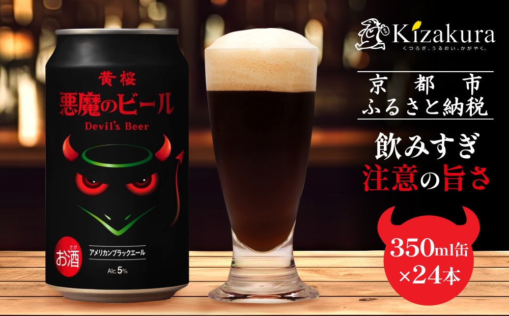 
【黄桜】クラフトビール 「悪魔のビール アメリカンブラックエール」（350ml缶×24本）
