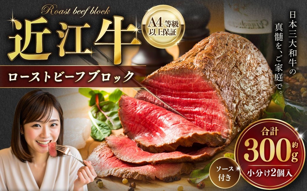 
                  A4等級以上保証！！ 近江牛 ローストビーフ ブロック 2個入（合計約300g） ソース付き （20g×4 計80g）【近江牛専門店かねきち】 お肉 肉 にく 牛肉 ビーフ 赤身 ギフト 贈答 国産 たれ 取り寄せ
                