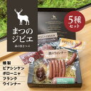 【ふるさと納税】「まつのジビエ」鹿肉の加工品セット（燻製、ビアシンケン、ボローニャ、フランク、ウインナー） ※着日指定不可