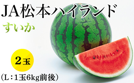 1814【L】JA松本ハイランドすいか2玉 （約6kg×2）【2026年7月中旬～8月上旬発送】