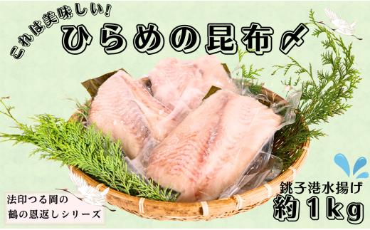 ヒラメ 鶴の恩返し ひらめの昆布〆 約1kg 銚子港 水揚げ 新鮮 平目 ひらめ 地魚 さしみ 真昆布 冷凍 海鮮 海鮮料理 しゃぶしゃぶ お茶漬け 刺身 魚 魚介類 シーフード 鮃 昆布 こんぶ 和食 柵 ギフト プレゼント 海鮮丼 カルパッチョ 寿司 おつまみ グルメ 贅沢 お取り寄せ 贈り物 お歳暮 千葉県 銚子市 法印つる岡