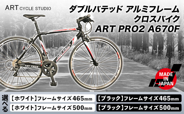 
            ダブルバテッド アルミフレーム クロスバイク ART PRO2 A670F フレームサイズ465mm 500mm 福井商会《30日以内に出荷予定(土日祝除く)》大阪府 羽曳野市 自転車 サイクリング スポーツ 日本製 送料無料
          