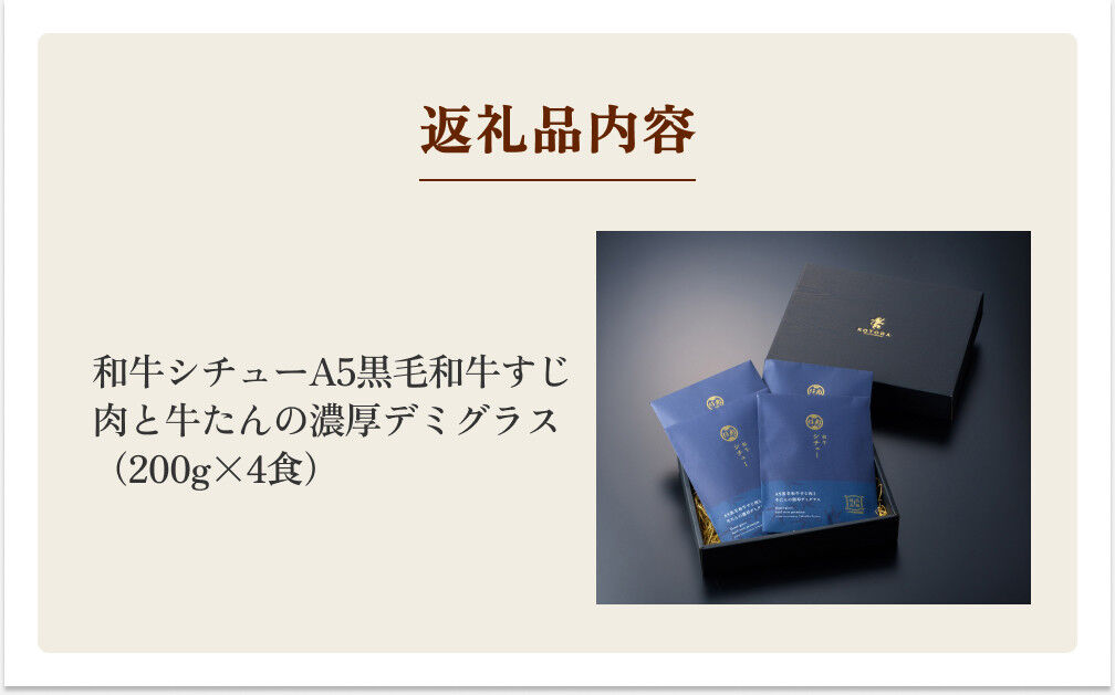 仔虎 「和牛シチュー」（4食） A5 黒毛和牛すじ肉と牛たんの濃厚デミグラス 200g×4食 レトルト