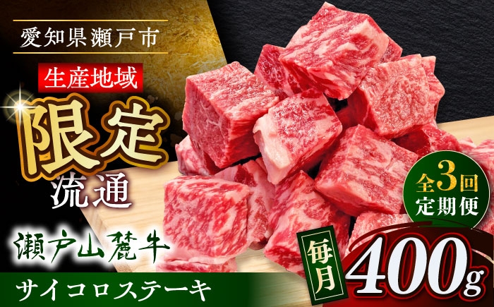 
                  【全3回定期便】瀬戸山麓牛 牛肉サイコロステーキ400g（ロース・カタロース・モモ）/ 牛肉 ステーキ 赤身ステーキ 牛肉ステーキ サイコロ 一口ステーキ 国産 冷凍 / 瀬戸市 / 関屋精肉店 [BBBQ070]
                