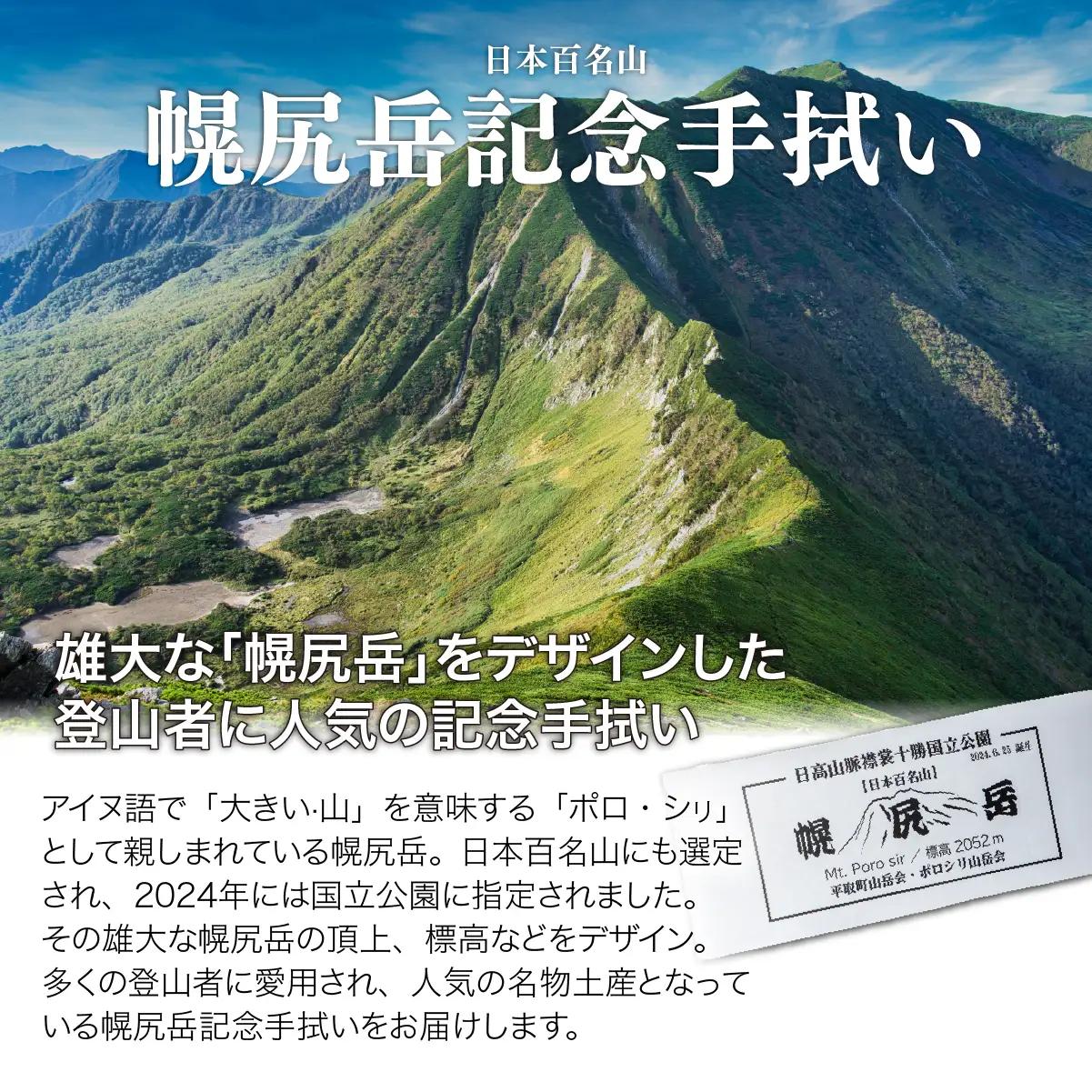 【日本百名山】幌尻岳記念手拭い（白 山頂看板デザイン）　BRTJ031