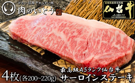 肉のいとう 最高級A5ランク仙台牛サーロインステーキ 4枚【特産品 宮城県産  仙台牛 国産牛 サーロイン  ステーキ 霜降り  厳選 ごちそう 記念日 ギフト お歳暮 お中元 定番 人気 安心安全 品質保証 リピート ランキング】