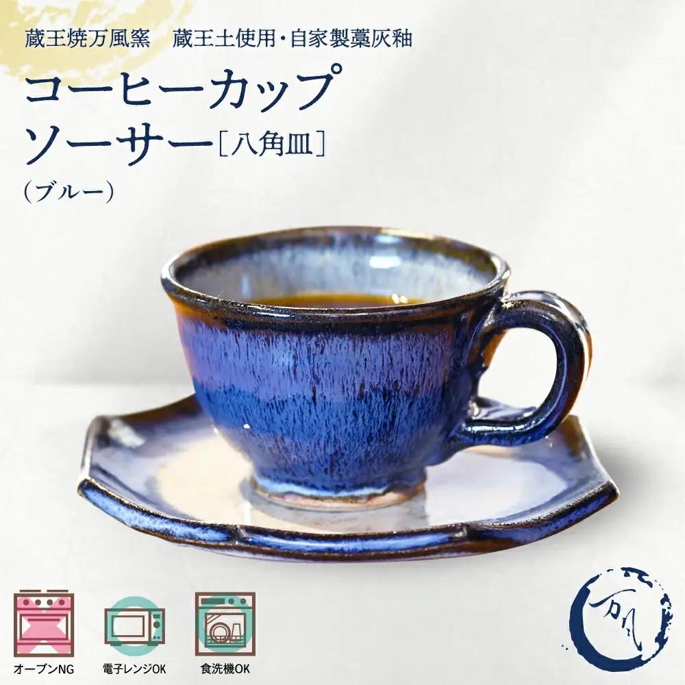 蔵王焼万風窯　蔵王土 コーヒーカップ＆ソーサー(八角皿) /ブルー　【04301-1025】