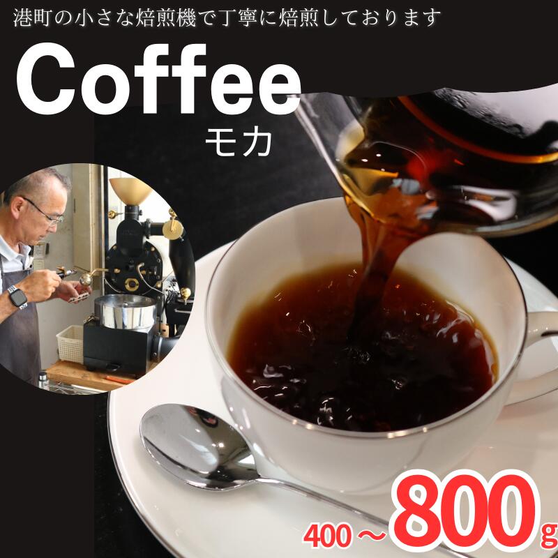 【ふるさと納税】 コーヒー モカ 【選べる容量】 約400g 600g 800g 粉 自家焙煎 珈琲 粉コーヒー 粉珈琲 コーヒー豆 珈琲豆 挽き立て 挽きたて 焙煎仕立て コーヒー焙煎 飲み比べ 飲料 コーヒー飲料 ドリップ ギフト お取り寄せ ふるさと納税 千葉県 銚子市 ティピカ