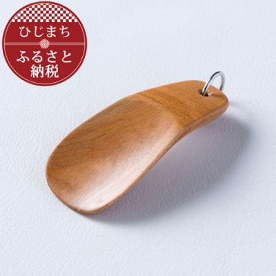 ふるさと納税 日出町 〈職人の手づくり〉桜の木のキーホルダー靴べら(1本)　AZ15