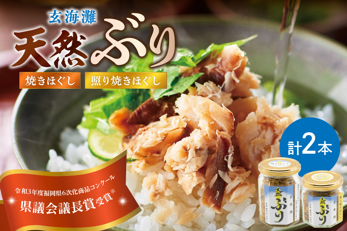 玄海灘　天然ぶり　焼きほぐし135g・照り焼きほぐし95g【共進丸】_AS1407-00