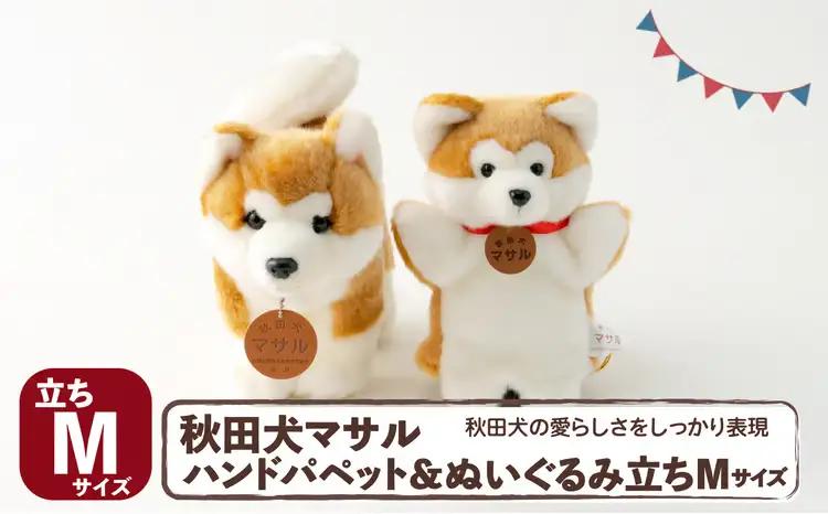 105P7303 秋田犬マサル　ハンドパペット＆ぬいぐるみ　立ちＭサイズセット【秋田犬保存会】