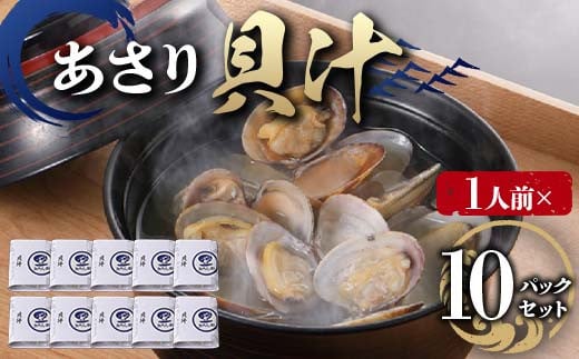 
            【1人前】貝汁 10パックセット あさり たっぷり アサリ 味噌 温めるだけ 簡単 みそ汁 F6L-1218
          