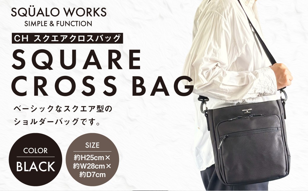 
            CH スクエアクロスバッグ ブラック SW-CH003-BK |  黒色 バッグ 鞄 かばん 収納 充実  送料無料
          