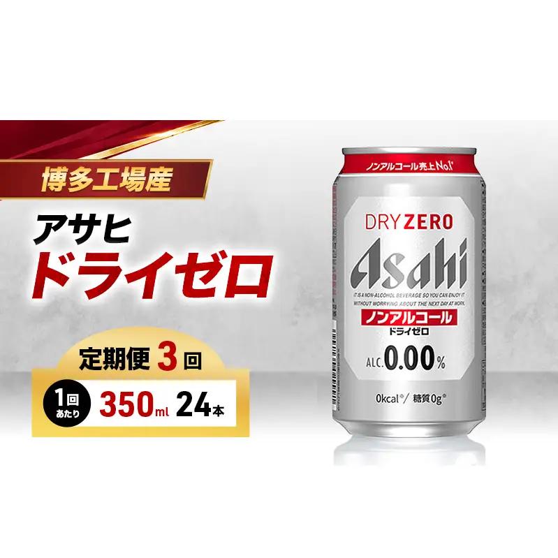 ビール 定期便 3ヵ月 アサヒビール ドライゼロ 350ml×6缶 1ケース 6缶パック 24本 缶ビール アルコールフリー ノンアルコール