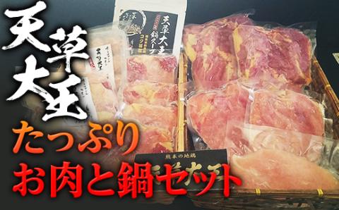 FKP9-347 天草大王　たっぷりお肉と鍋セット