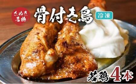 骨付鳥 若鳥 4本  冷凍 
