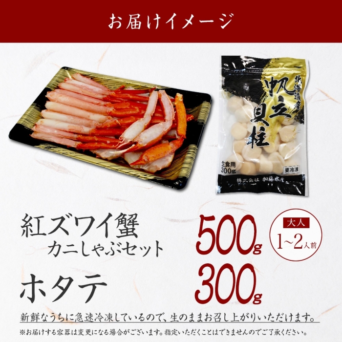 3422. 紅ズワイ 蟹しゃぶ ビードロ 500g ホタテ 300g 生食 紅 ずわい ズワイガニ カニ しゃぶ 蟹 ほたて 帆立 貝柱 しゃぶしゃぶ 鍋 カット済 送料無料 北海道 弟子屈町_イメー