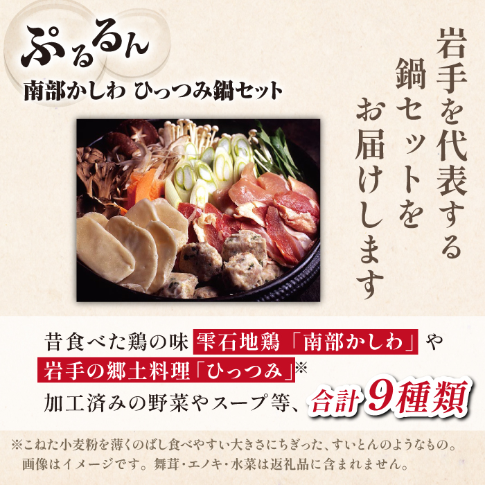 南部かしわ ぷるるんひっつみ鍋セット 約2.4kg ／ 雫石地鶏 鍋 郷土料理 【九戸屋肉店】