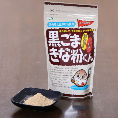 【ふるさと納税】黒ごまきな粉君400g×4個セット【1695815】
