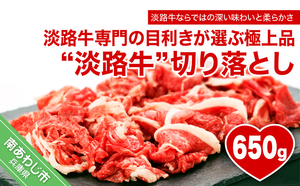 
            【淡路牛】切り落とし　約650ｇ
          