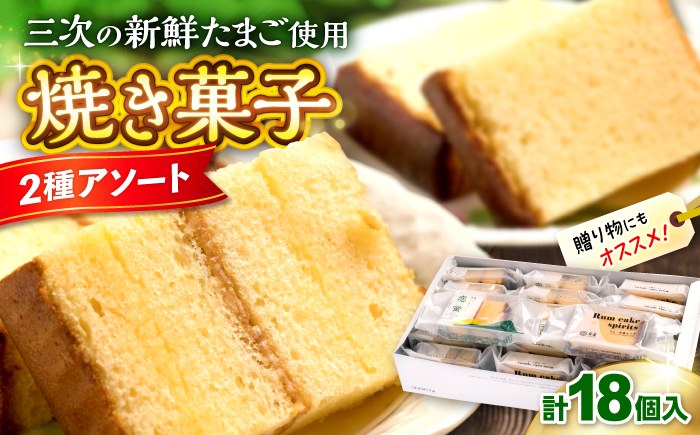 洋酒ケーキ・恋蛍アソートセット18個 洋菓子 詰め合わせ アソート 焼菓子 カステラ ケーキ 三次市/泉屋 [APBK002]