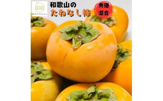 【先行予約】【2026年10月発送】【ご家庭用】和歌山のたねなし柿　秀優混合　約2kg【2026年10月上旬～下旬頃に順次発送予定】【ard254】
