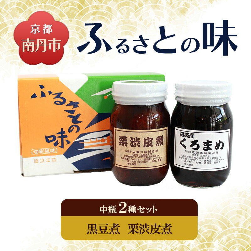 【ふるさと納税】京都・南丹市　大瓶　ふるさとの味　2種セット(黒豆煮　栗渋皮煮)