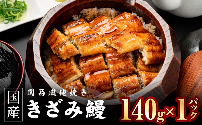 005A820 国産きざみ鰻 140g×1P【老舗 五郎藤 うなぎ お試し unagi 訳あり ひつまぶし 簡単調理】