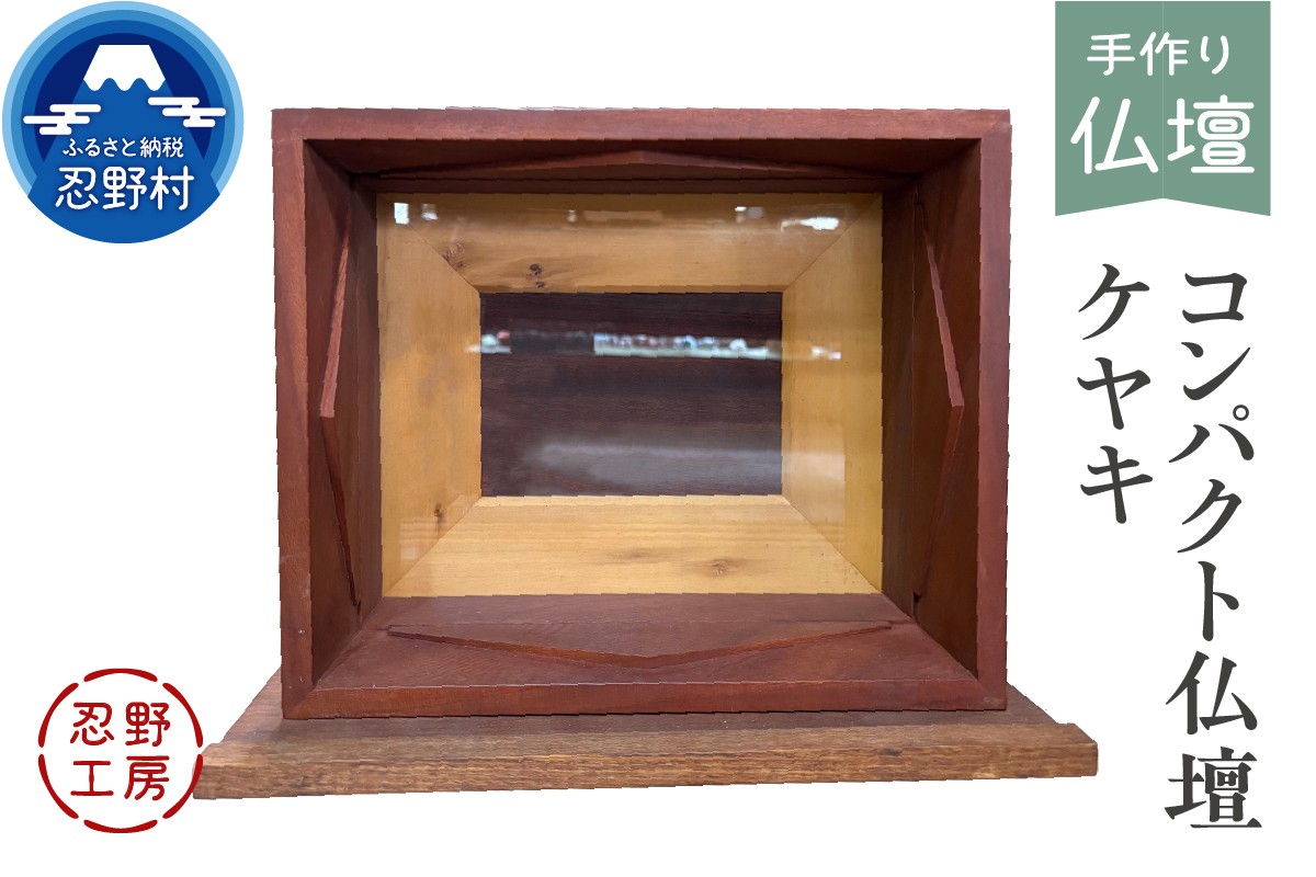 
            忍野工房　手作り仏壇「コンパクト仏壇（ケヤキ）」
          